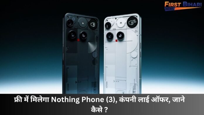 फ्री में मिलेगा Nothing Phone (3), कंपनी लाई ऑफर, जाने कैसे ?