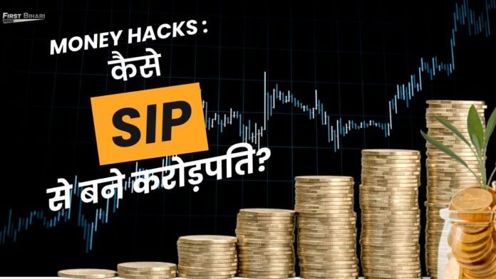 SIP से 10 साल में कैसे बने करोड़पति