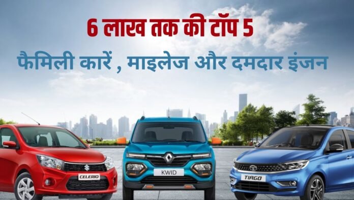 Renault Kwid Family Car Under 6 Lakh Citroen C3 Best Mileage Car Tata Tiago XE Budget Family Car Maruti Celerio LXI Top Mileage Car Maruti Wagon R LXI Affordable Family Car