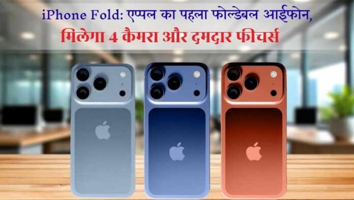 iPhone Fold 4 कैमरा डिजाइन