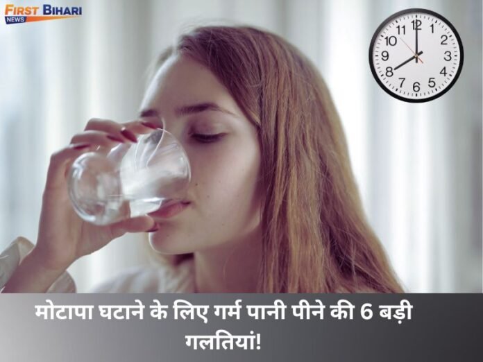 गर्म पानी पीने के नुकसान Weight loss mistakes hot water Empty stomach hot water health effect Hot water overuse risk kidney