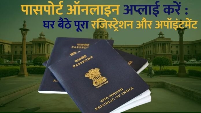 पासपोर्ट ऑनलाइन आवेदन