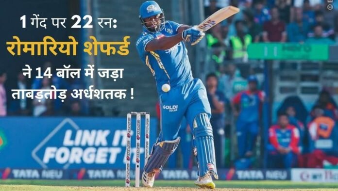 रोमारियो शेफर्ड 22 रन एक बॉल