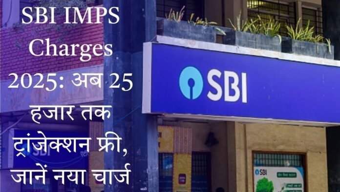 SBI IMPS Charges 2025 बदलाव की जानकारी SBI बैंक IMPS नए चार्ज 2025 SBI ग्राहकों के लिए IMPS ट्रांजेक्शन चार्ज अपडेट