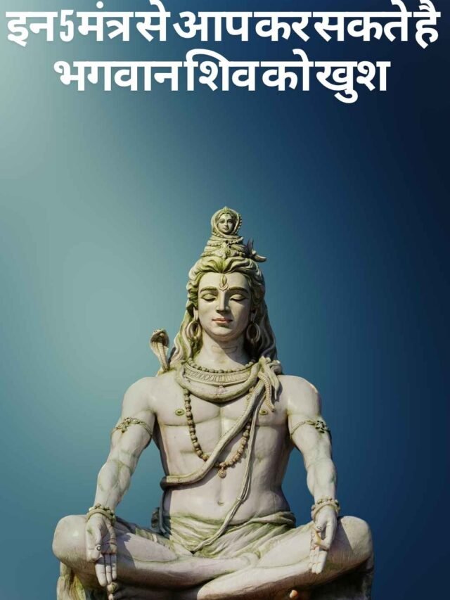 इन 5 मंत्र से आप कर सकते है भगवान शिव को खुश