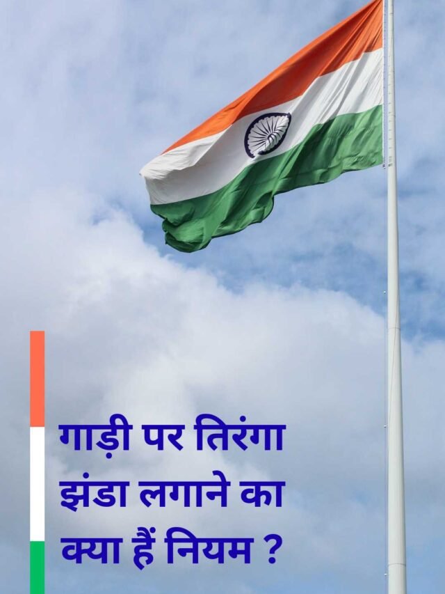 गाड़ी पर तिरंगा झंडा लगाने का क्या हैं नियम ?