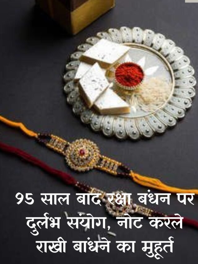 95 साल बाद रक्षा बंधन पर दुर्लभ संयोग, नोट करले राखी बांधने का मुहूर्त