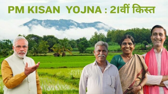 PM Kisan Yojana 2025 की 21वीं किस्त कब आएगी