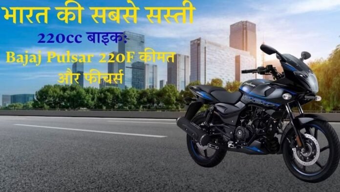 Bajaj Pulsar 220F Cheapest 220cc Bike