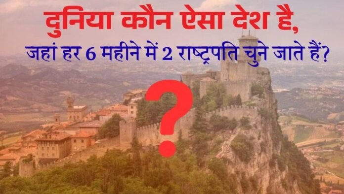 san-marino-president-election gk-questions-in-hindi interesting-facts-about-san-marino general-knowledge-quiz-hindi unique-gk-questions-answers