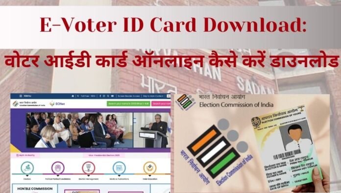 E-Voter ID Card ऑनलाइन कैसे डाउनलोड करें
