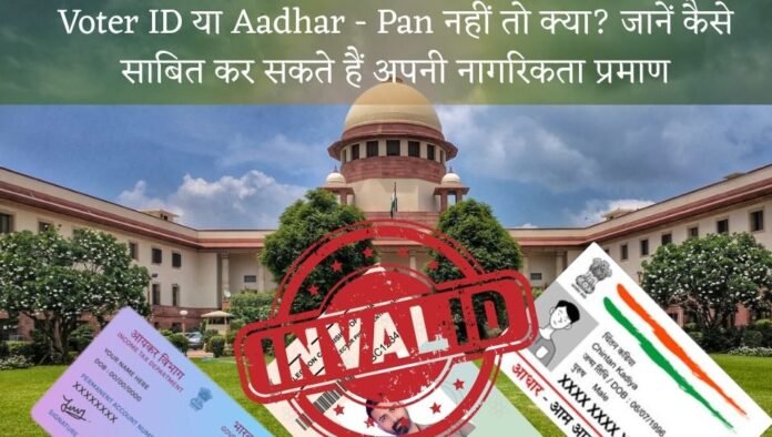 आधार कार्ड नागरिकता प्रमाण नहीं वोटर आईडी और पैन से नागरिकता साबित नहीं भारतीय नागरिकता के लिए जरूरी दस्तावेज सुप्रीम कोर्ट नागरिकता फैसला 2025