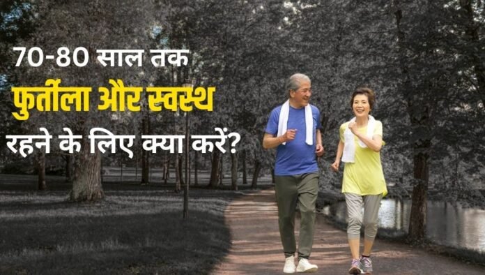 “How To Stay Fit After 80 – हेल्दी लाइफस्टाइल टिप्स” “70 साल बाद फिट रहने के लिए डाइट और योग” “Healthy Lifestyle Tips for Seniors 70–80 Years”