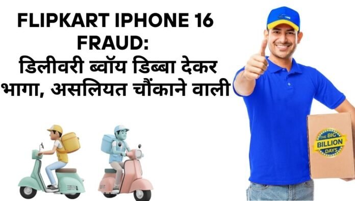 Flipkart iPhone 16 fraud delivery news