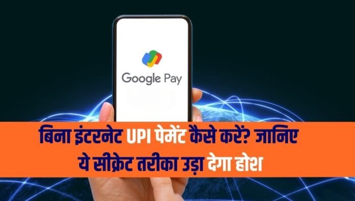बिना इंटरनेट UPI पेमेंट