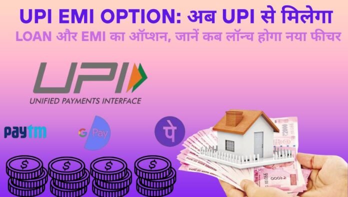 UPI EMI option launch in India