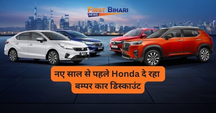 Honda Cars Discount Offers 2025