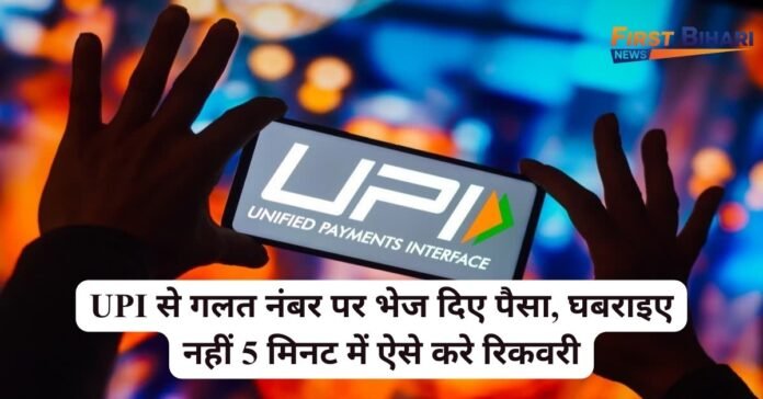 Wrong UPI Transaction Refund